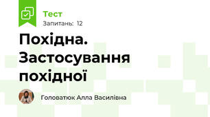   Похідна. Застосування похідної