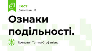 Ознаки подільності.