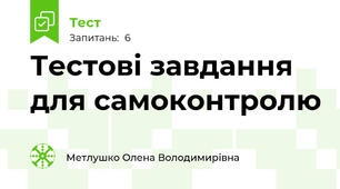 Тестові завдання для самоконтролю