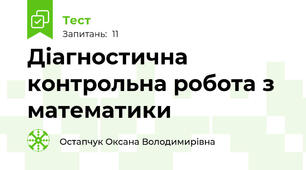 Діагностична контрольна робота з математики