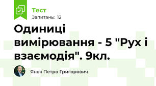 Одиниці вимірювання - 5 "Рух і взаємодія". 9кл.