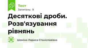 Десяткові дроби. Розв'язування рівнянь