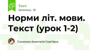 Норми літ. мови. Текст (урок 1-2)