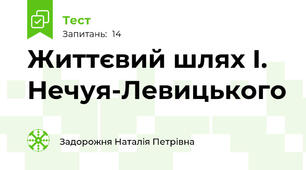 Життєвий шлях І. Нечуя-Левицького