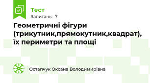 Геометричні фігури (трикутник,прямокутник,квадрат), їх периметри та площі