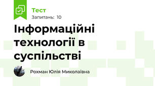 Інформаційні технології в суспільстві