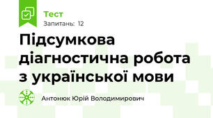 Підсумкова діагностична робота з української мови 
