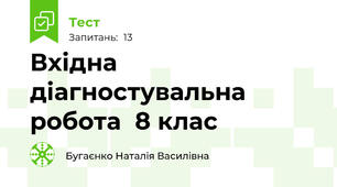 Вхідна діагностувальна робота  8 клас