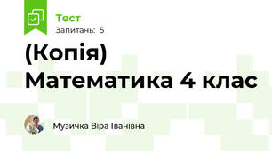 (Копія) Математика 4 клас