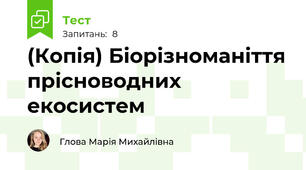 (Копія) Біорізноманіття прісноводних екосистем