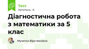 Діагностична робота з математики за 5 клас