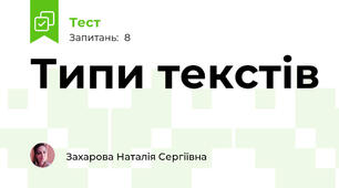 Типи текстів