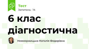  6 клас діагностична
