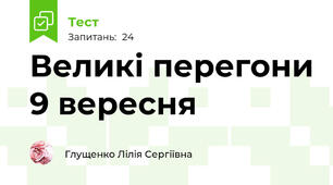 Великі перегони 9 вересня