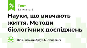 Науки, що вивчають життя. Методи біологічних досліджень
