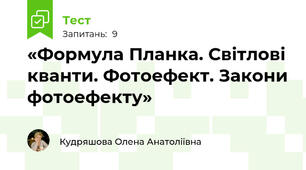 «Формула Планка. Світлові кванти. Фотоефект. Закони фотоефекту»