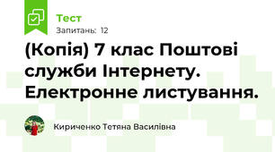 (Копія) 7 клас Поштові служби Інтернету. Електронне листування. 