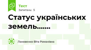 Статус українських земель.......
