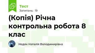 (Копія) Річна контрольна робота 8 клас