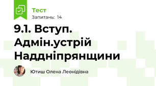 9.1. Вступ. Адмін.устрій Наддніпрянщини