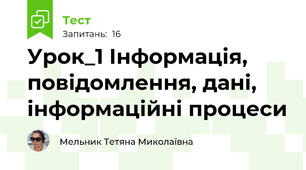 Урок_1 Інформація, повідомлення, дані, інформаційні процеси