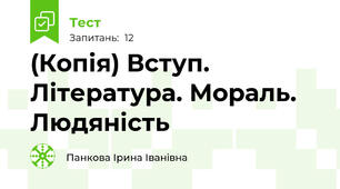 (Копія) Вступ. Література. Мораль. Людяність