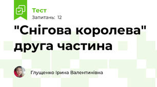 "Снігова королева" друга частина