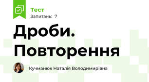 Дроби. Повторення