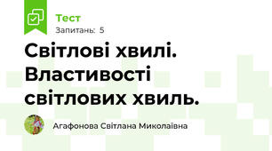 Світлові хвилі. Властивості світлових хвиль.