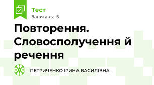  Повторення. Словосполучення й речення