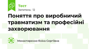 Поняття про виробничий травматизм та професійні захворювання