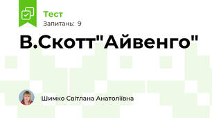 В.Скотт"Айвенго"