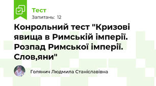 Конрольний тест "Кризові явища в Римській імперії. Розпад Римської імперії. Слов,яни"