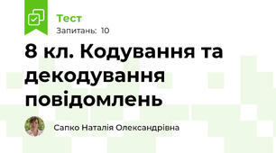 8 кл. Кодування та декодування повідомлень