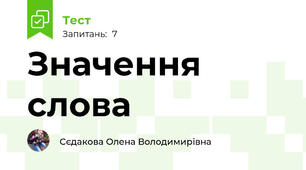 Значення слова