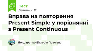 Вправа на повторення Present Simple у порівнянні з Present Continuous