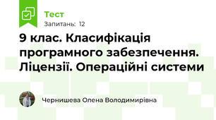9 клас. Класифікація програмного забезпечення. Ліцензії. Операційні системи