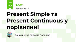 Present Simple та Present Continuous у порівнянні