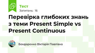 Перевірка глибоких знань з теми Present Simple vs Present Continuous