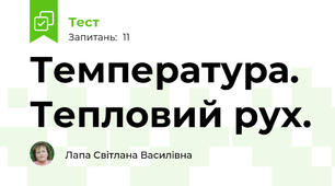 Температура. Тепловий рух.