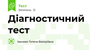 Діагностичний тест