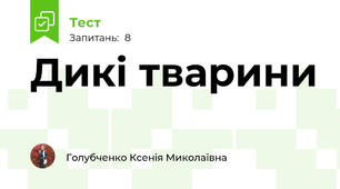 Дикі тварини