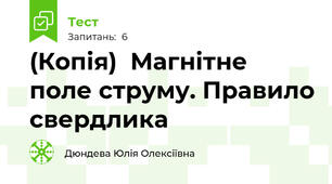 (Копія)  Магнітне поле струму. Правило свердлика 