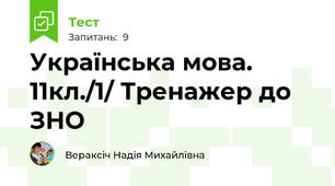 Українська мова. 11кл./1/ Тренажер до ЗНО
