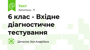 6 клас - Вхідне діагностичне тестування