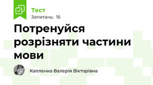 Потренуйся розрізняти частини мови