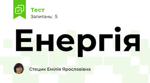 Енергія