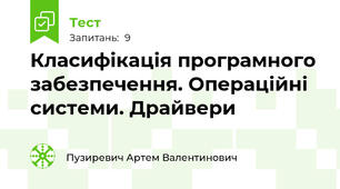 Класифікація програмного забезпечення. Операційні системи. Драйвери