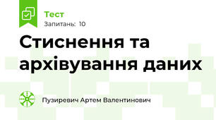 Стиснення та архівування даних