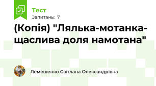 (Копія) "Лялька-мотанка- щаслива доля намотана"